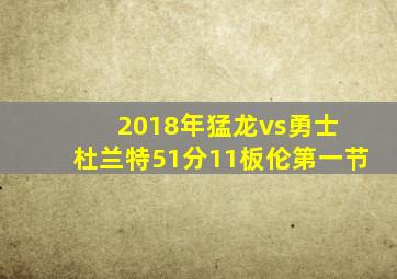 2018年猛龙vs勇士 杜兰特51分11板伦第一节